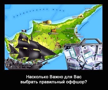 Оффшоры – Новые Правила Игры в России и Мире