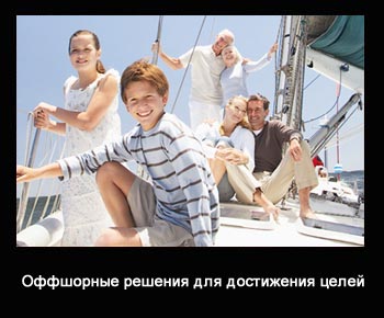 Для каких видов деятельности и как можно успешно применять оффшорные решения?