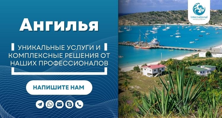 Ангилья для регистрации компаний и трастов