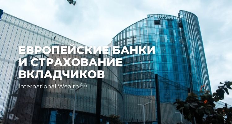 Как европейские банки страхуют вкладчиков?