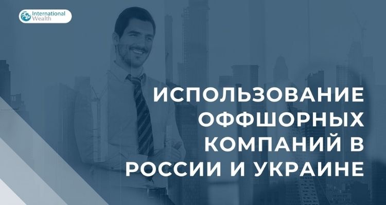 Где и как можно законно задействовать оффшорную компанию?