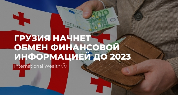 Какие последствия для нерезидентов от участия Грузии в автоматическом обмене финансовой информацией