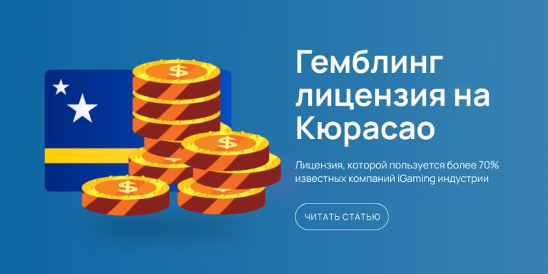 Известные гемблинг-проекты имеют локацию в Кюрасао – одна сублицензия на все игры