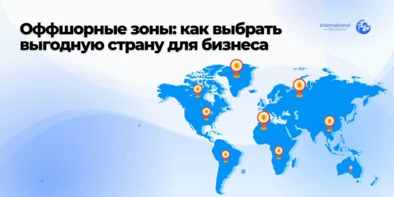 Оффшорные зоны и низконалоговые юрисдикции: полный обзор и рейтинг стран
