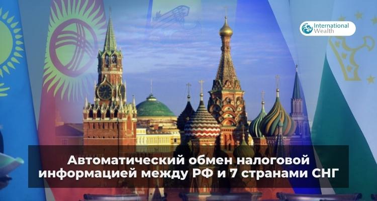 А вы помните об автоматическом обмене налоговой информацией между странами СНГ?