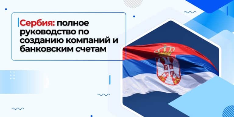 Сербия: Полное руководство по созданию компаний и банковским счетам