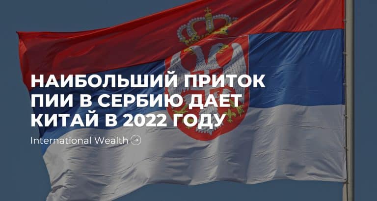 В этом году в Сербии преобладают инвестиции из Китая, на втором месте — ЕС